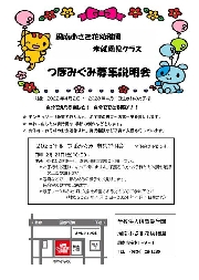 つぼみぐみ募集説明会　のお知らせ